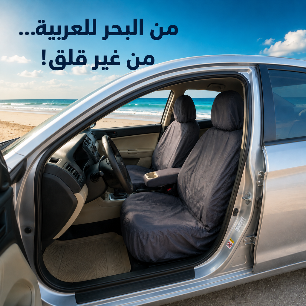 فرش كراسي السيارة