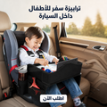 ترابيزة سفر للأطفال داخل السيارة
